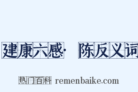 建康六感·陈反义词是什么意思的图片